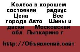Колёса в хорошем состоянии! 13 радиус › Цена ­ 12 000 - Все города Авто » Шины и диски   . Московская обл.,Лыткарино г.
